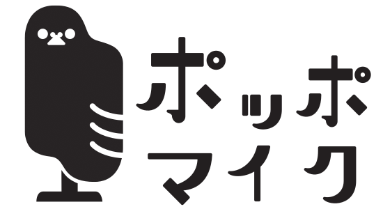 ポッポマイク
